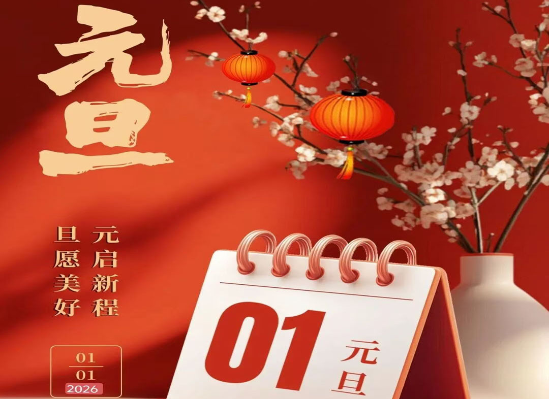 元旦| 歸零，更新，重啟，向上！
